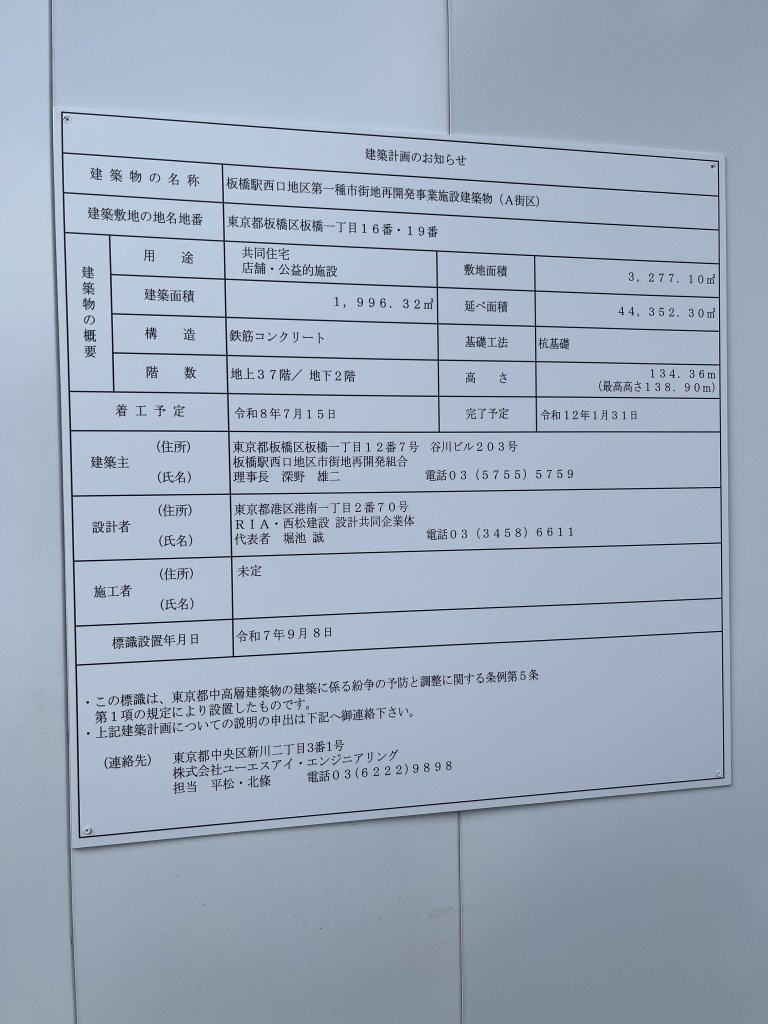 板橋駅西口地区第一種市街地再開発事業施設建築物 (A街区) 建築看板写真(2025年9月28日撮影)