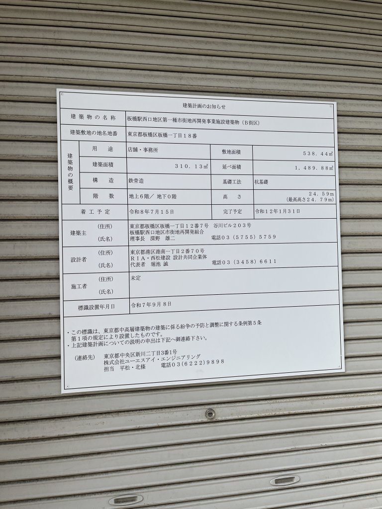 板橋駅西口地区第一種市街地再開発事業施設建築物(B街区) 建築看板写真(2025年9月28日撮影)