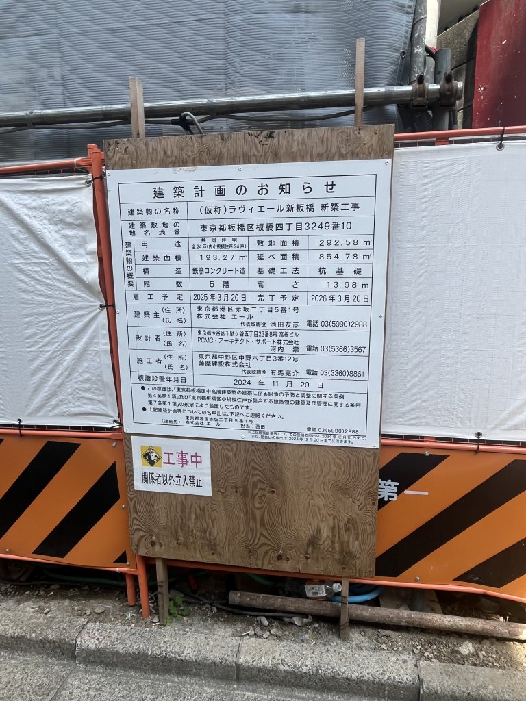 (仮称)ラヴィエール新板橋 新築工事 建築看板写真(2025年9月28日撮影)