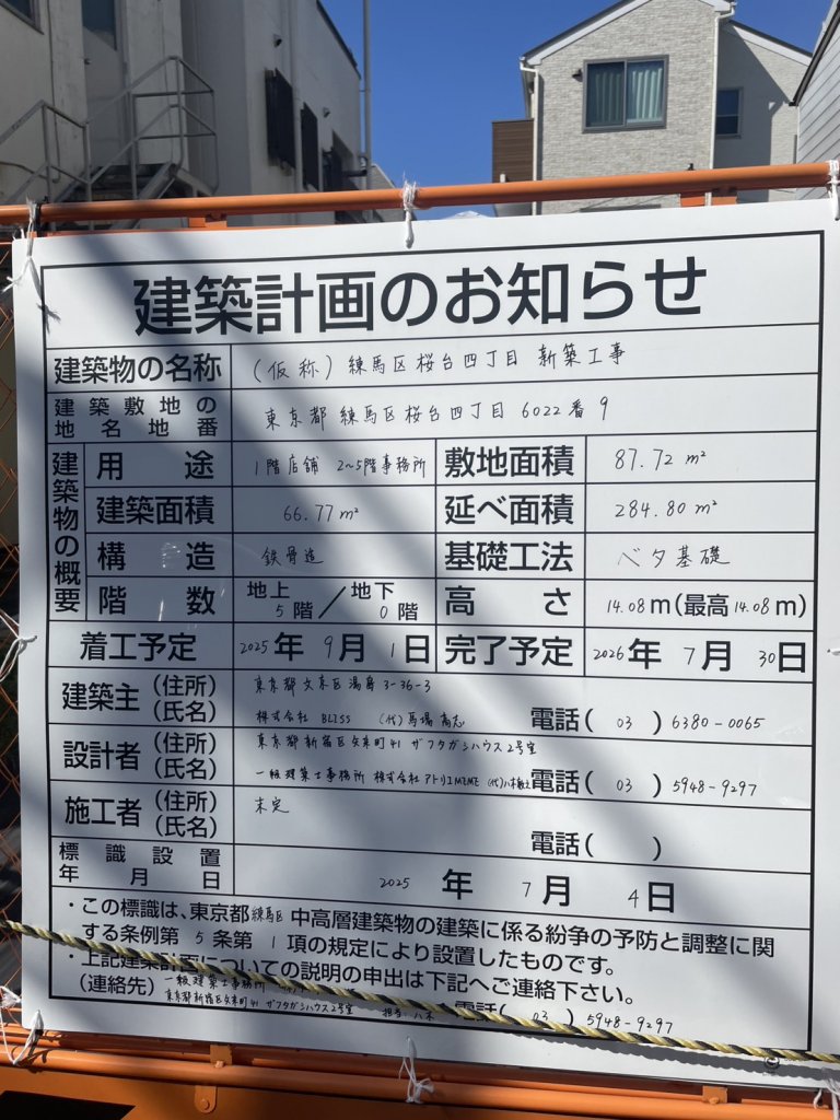 (仮称) 練馬区桜台四丁目 新築工事 建築看板写真（2025年9月29日撮影）