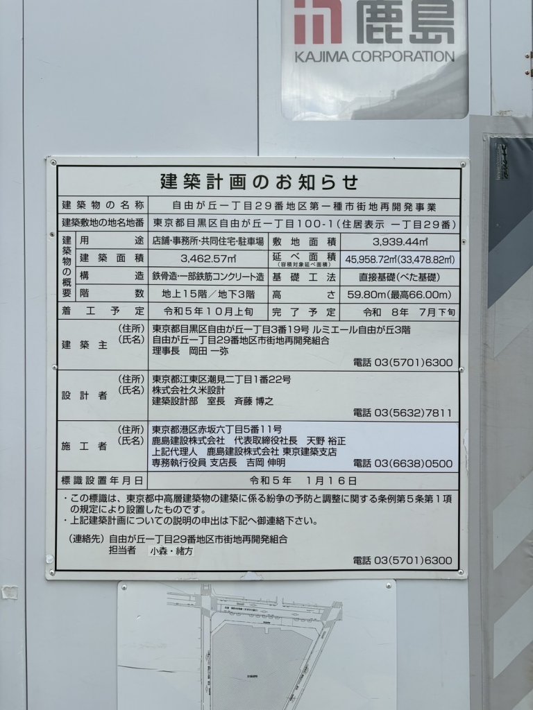 自由が丘一丁目29番地区第一種市街地再開発事業 建築看板写真（2025年9月29日撮影）