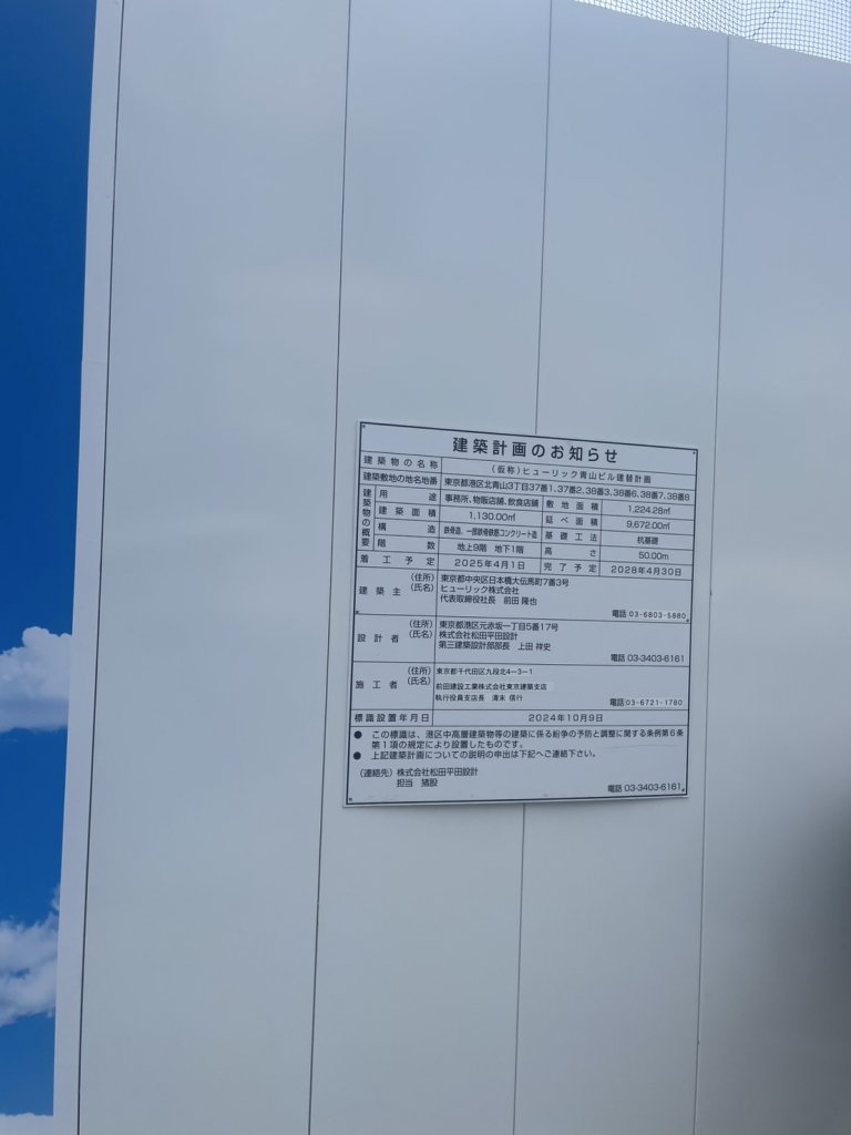 (仮称)ヒューリック青山ビル建替計画 建築看板写真（2025年9月29日撮影）