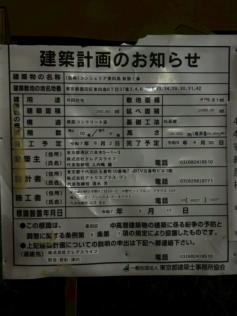 (仮称)コンシェリア東向島 新築工事 建築看板写真(2025年9月29日撮影)