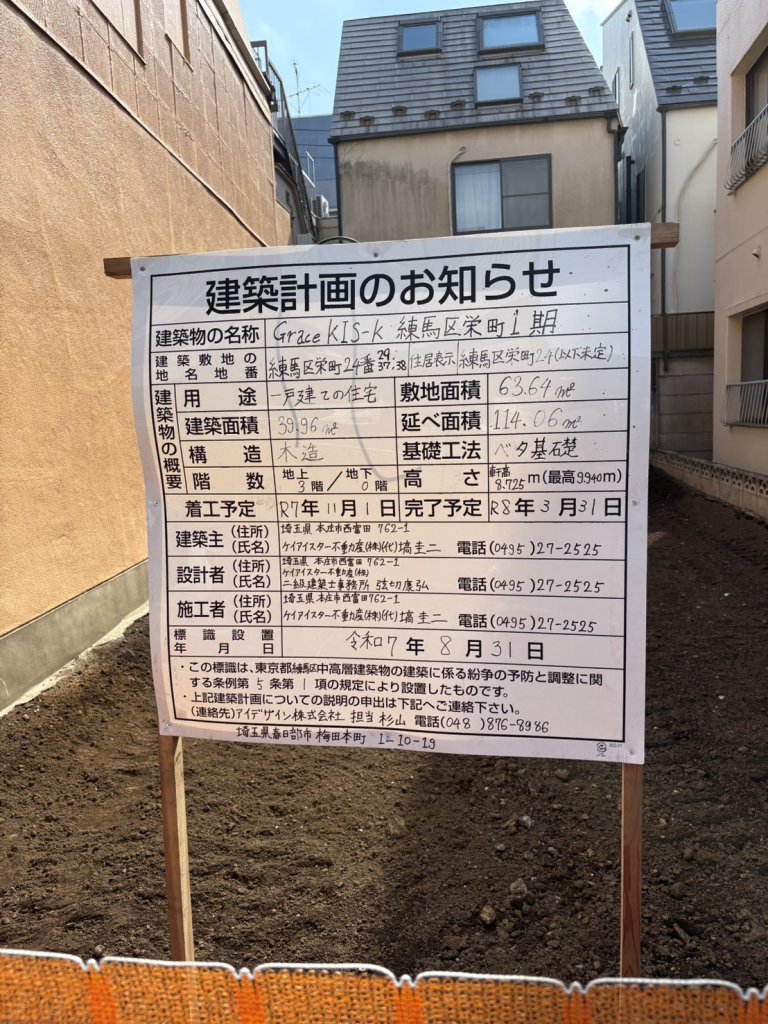 Grace KIS-k 練馬区栄町1期 建築看板写真(2025年9月30日撮影)