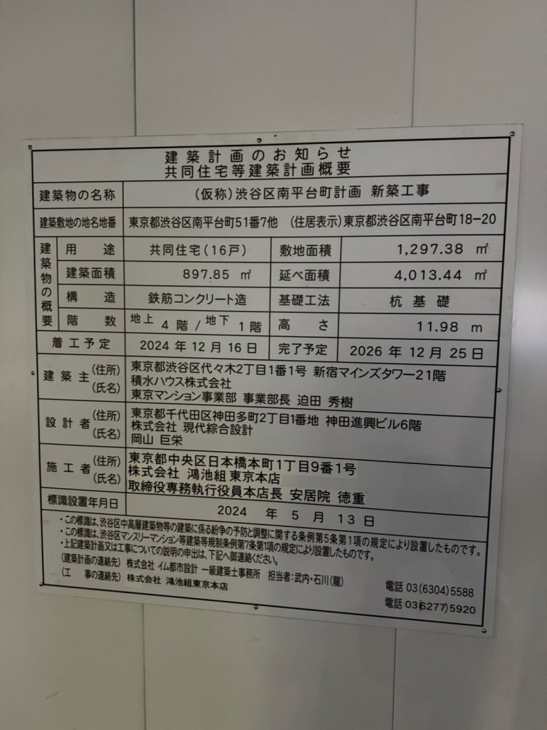(仮称)渋谷区南平台町計画 新築工事 建築看板写真（2025年9月30日撮影）