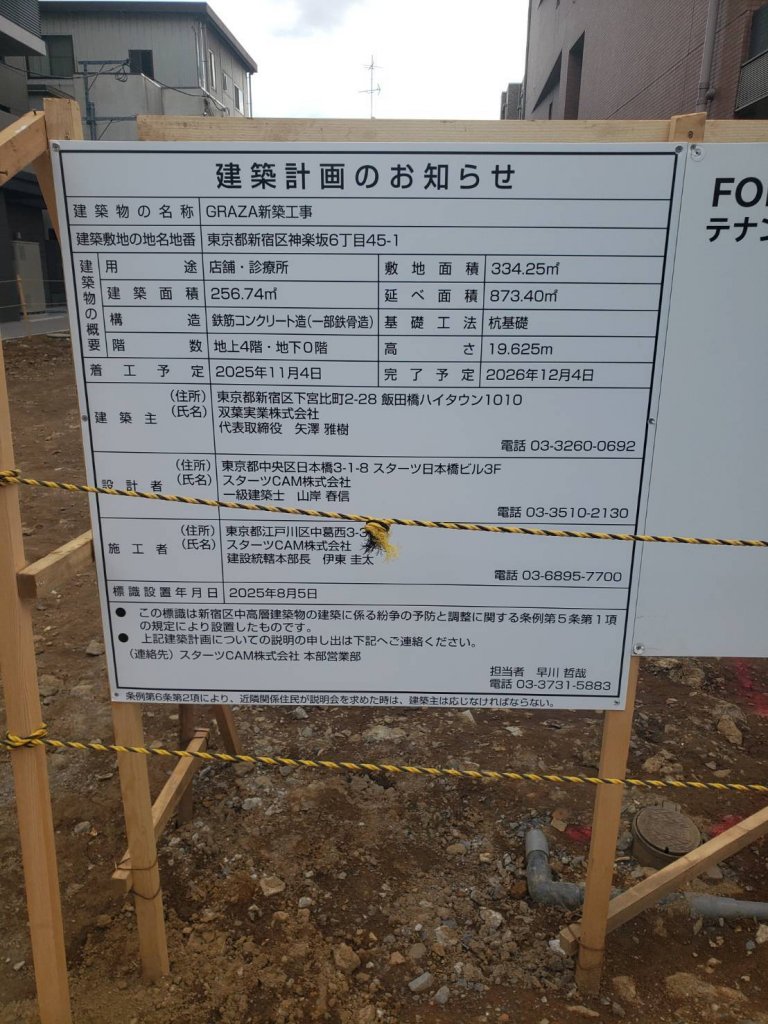 GRAZA新築工事 建築看板写真（2025年9月30日撮影）