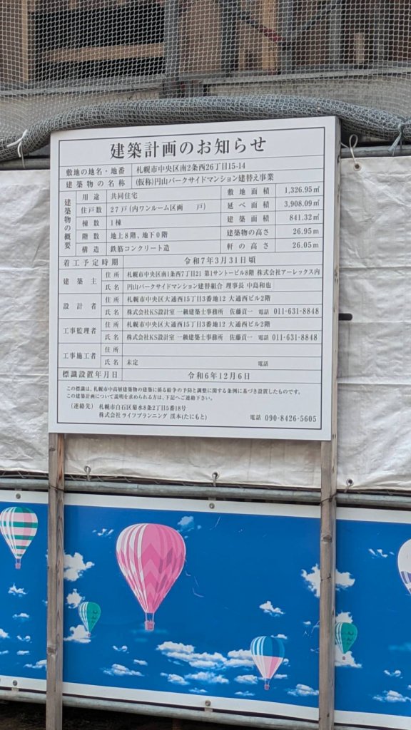 (仮称)円山パークサイドマンション建替え事業 建築看板写真（2025年9月30日撮影）