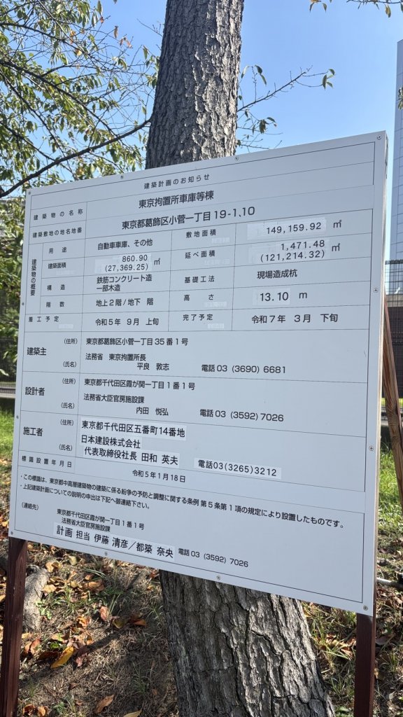 東京拘置所車庫等棟 建築看板写真（2025年9月30日撮影）