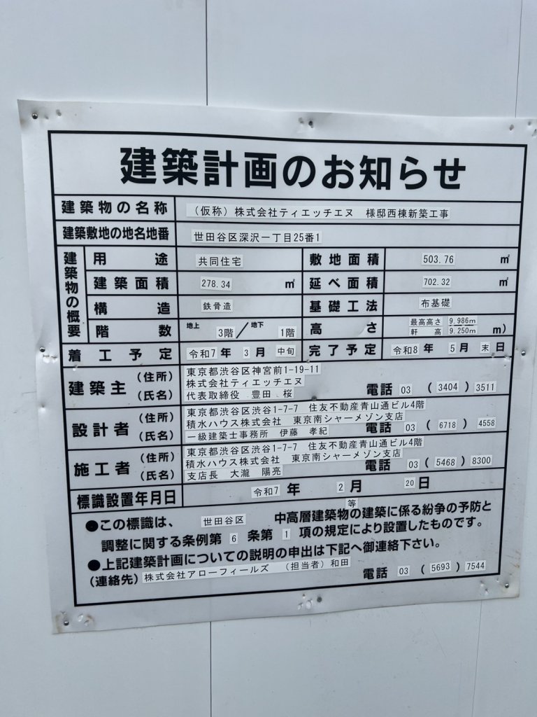 (仮称) 株式会社ティエッチエヌ 様邸西棟新築工事 建築看板写真（2025年10月1日撮影）