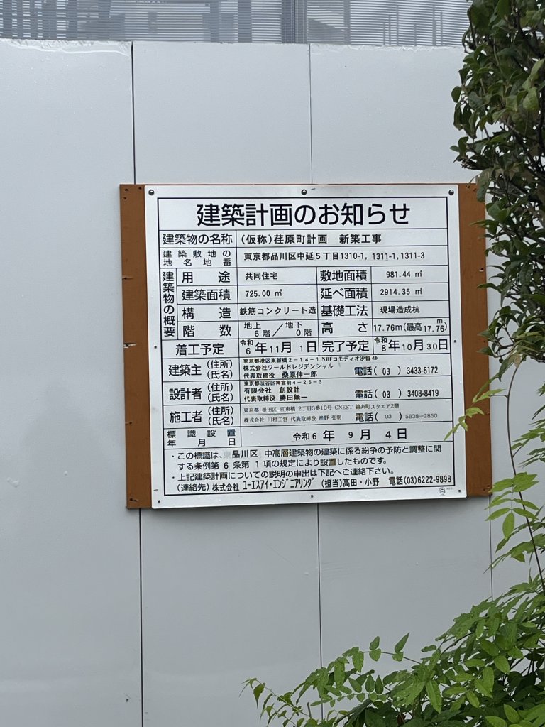 (仮称)荏原町計画 新築工事 建築看板写真（2025年10月1日撮影）