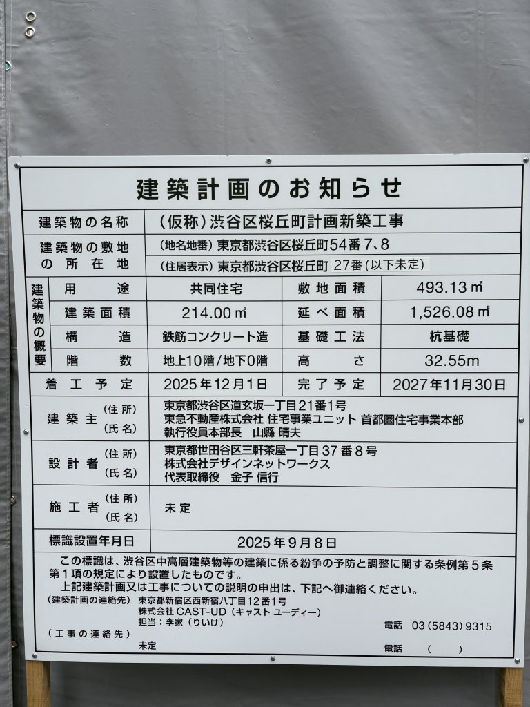 (仮称) 渋谷区桜丘町計画新築工事 建築看板写真（2025年10月1日撮影）