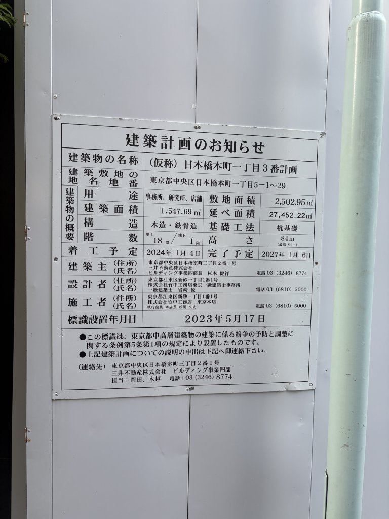 (仮称)日本橋本町一丁目3番計画 建築看板写真(2025年10月1日撮影)
