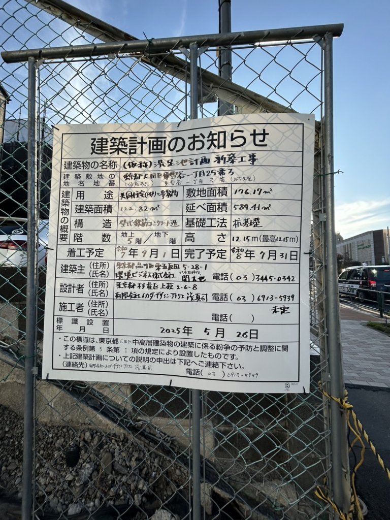 (仮称）洗足池計画新築工事 建築看板写真（2025年10月3日撮影）