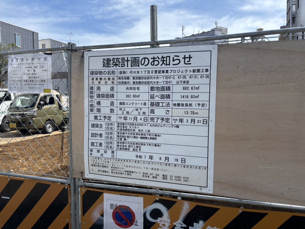 (仮称)代々木1丁目Ⅱ賃貸事業プロジェクト新築工事 建築看板写真(2025年10月3日撮影)
