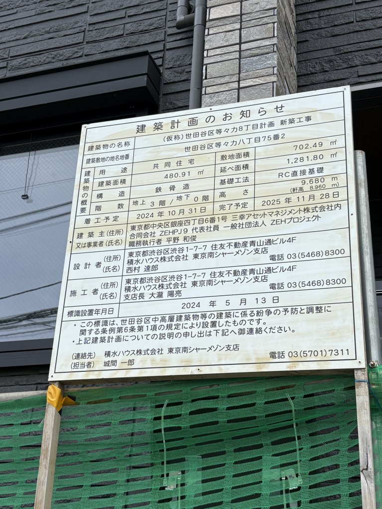(仮称)世田谷区等々力8丁目計画 新築工事 建築看板写真（2025年10月3日撮影）