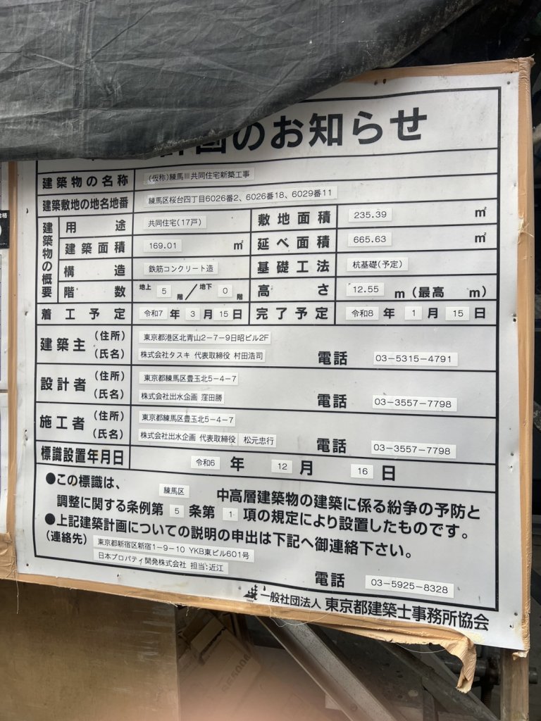 (仮称)練馬Ⅲ共同住宅新築工事 建築看板写真（2025年10月3日撮影）