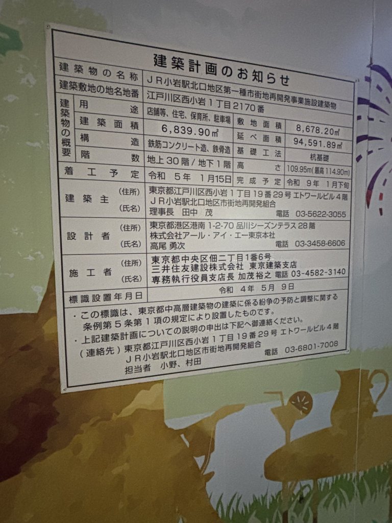 JR小岩駅北口地区第一種市街地再開発事業施設建築物 建築看板写真（2025年10月4日撮影）