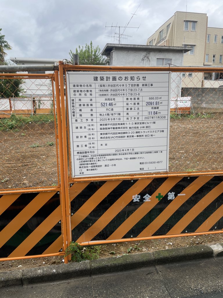 (仮称) 渋谷区代々木５丁目計画 新築工事 建築看板写真（2025年10月4日撮影）