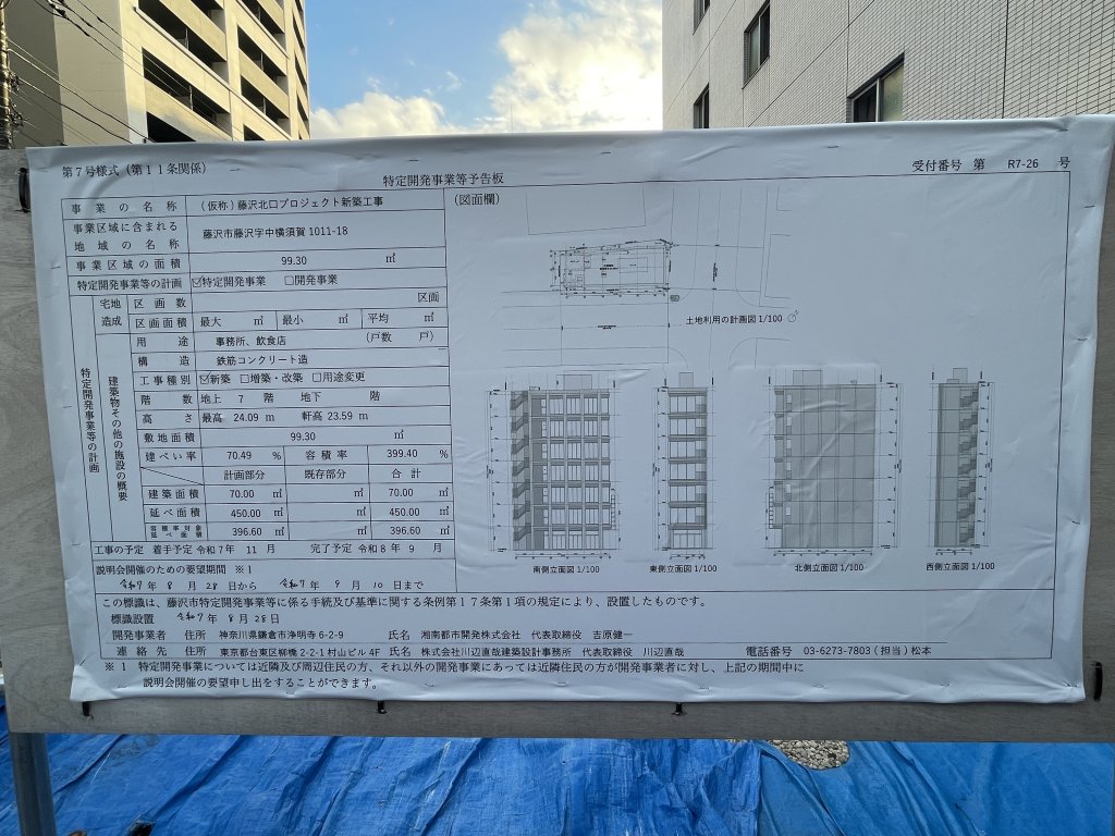 (仮称)藤沢北口プロジェクト新築工事 建築看板写真（2025年10月5日撮影）