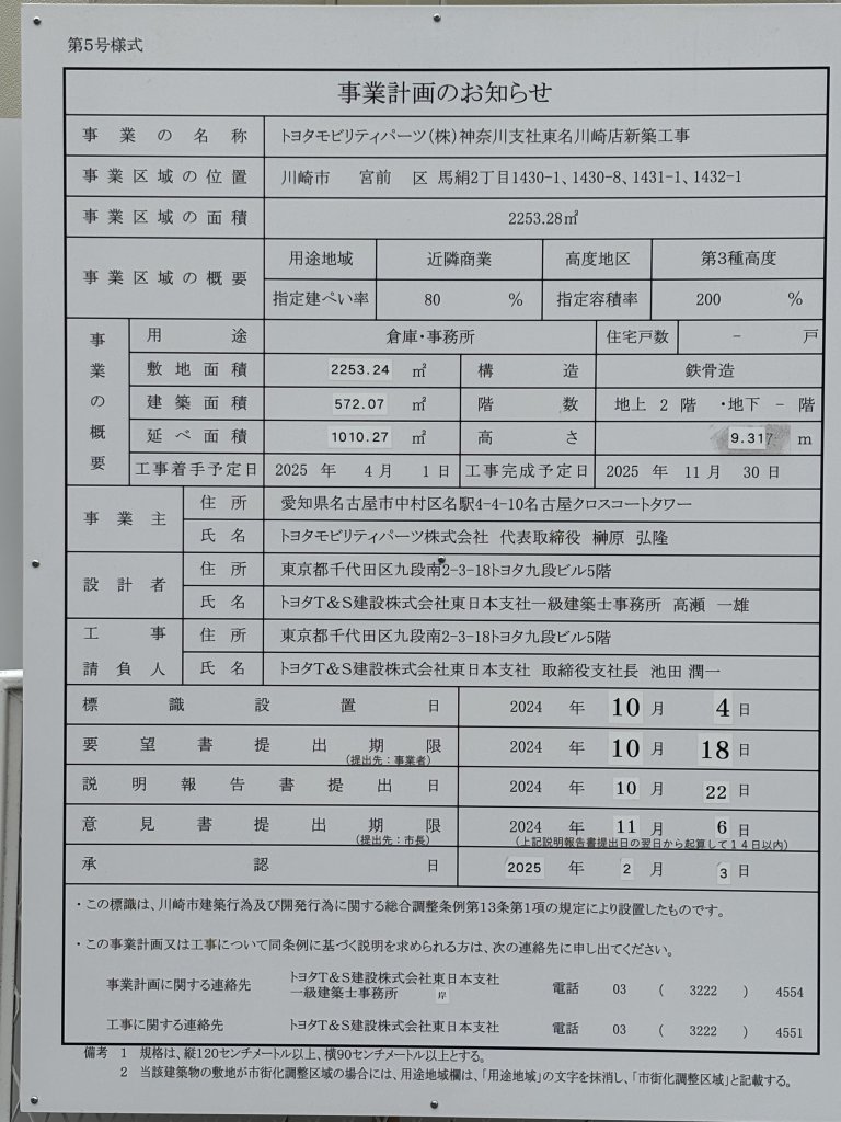 トヨタモビリティパーツ(株)神奈川支社東名川崎店新築工事 建築看板写真（2025年10月6日撮影）