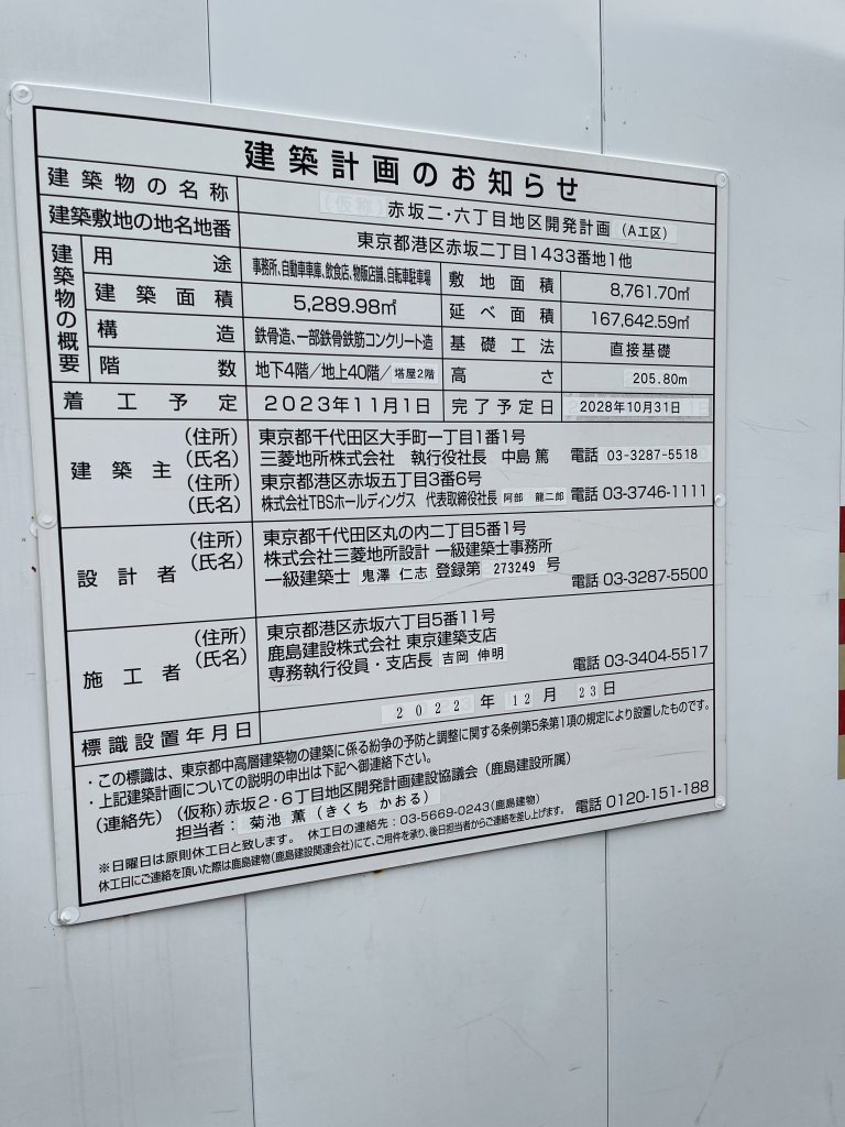 赤坂二・六丁目地区開発計画 (A工区) 建築看板写真(2025年10月7日撮影)