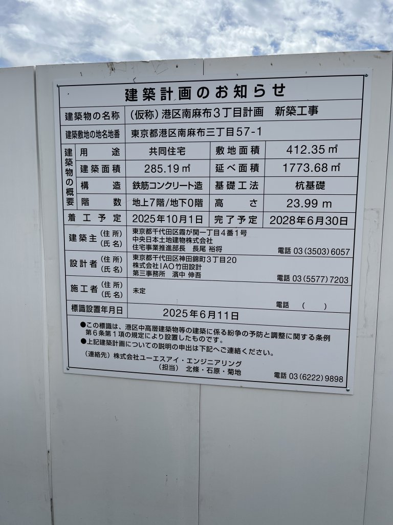 (仮称)港区南麻布３丁目計画 新築工事 建築看板写真（2025年10月7日撮影）