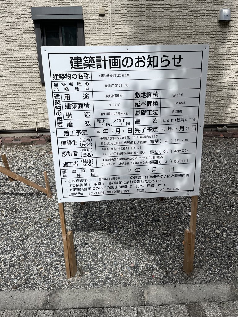 (仮称)新橋4丁目新築工事 建築看板写真(2025年10月7日撮影)