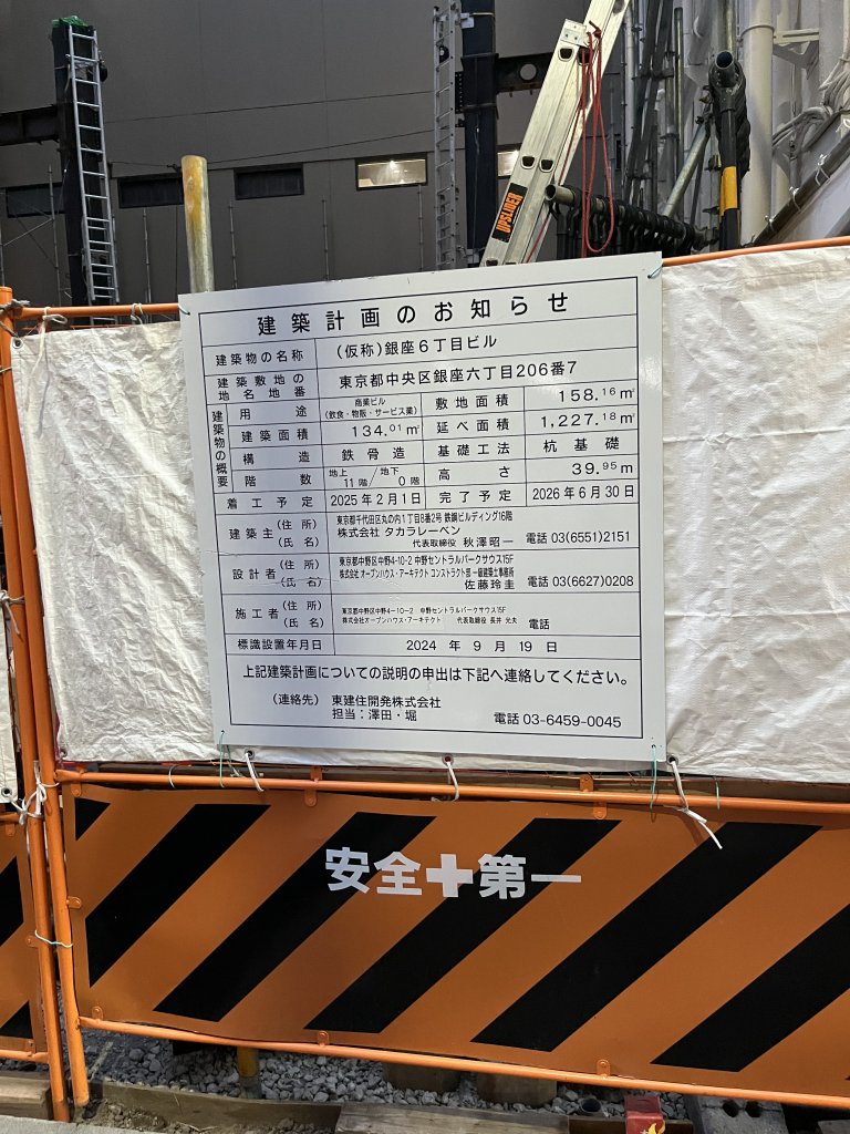 (仮称)銀座6丁目ビル 建築看板写真(2025年10月7日撮影)