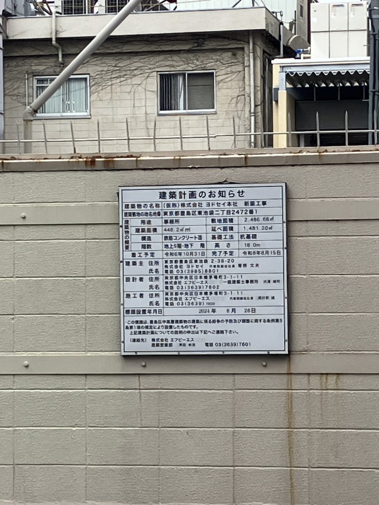 (仮称)株式会社 ヨドセイ本社 新築工事 建築看板写真(2025年10月7日撮影)