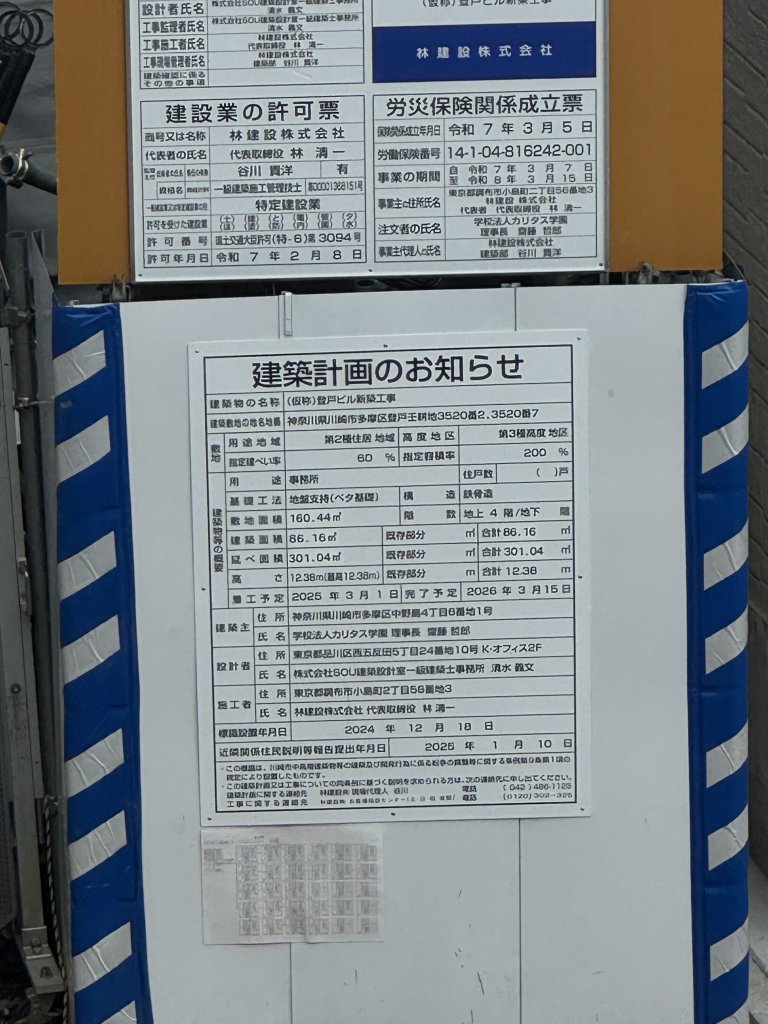 (仮称)登戸ビル新築工事 建築看板写真(2025年10月7日撮影)