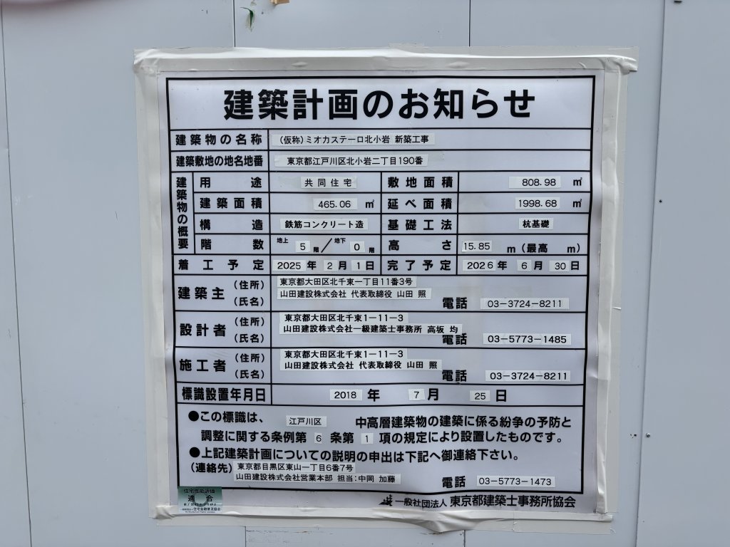 (仮称)ミオカステーロ北小岩 新築工事 建築看板写真(2025年10月8日撮影)