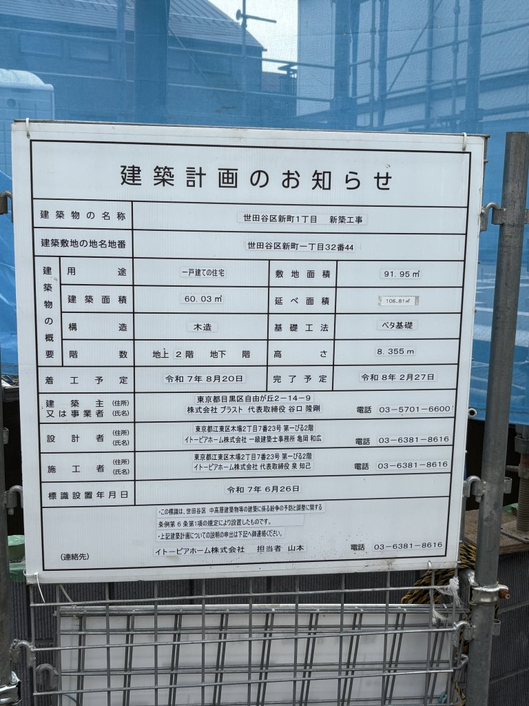 世田谷区新町1丁目 新築工事 建築看板写真（2025年10月8日撮影）