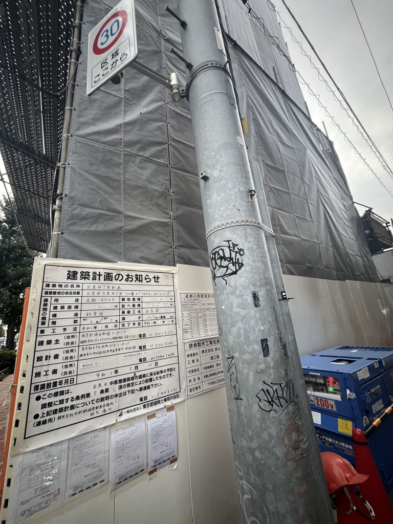 目黒四丁目計画 新築工事現場の全景写真（2025年10月8日撮影）