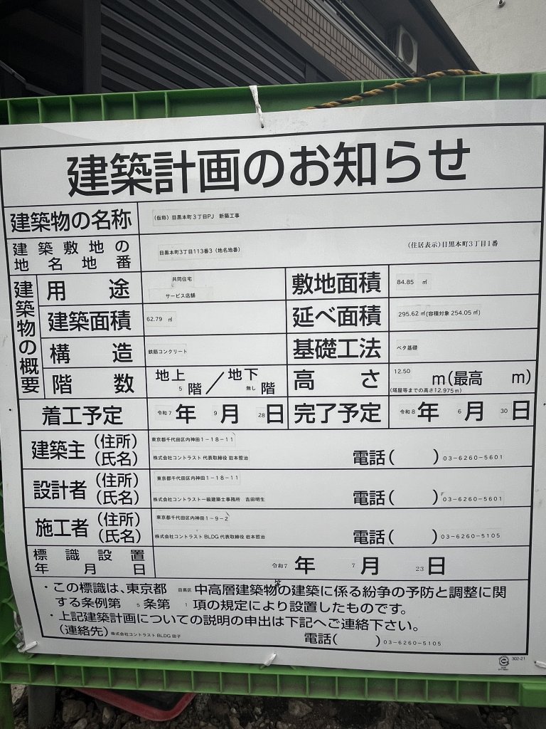 (仮称) 目黒本町3丁目PJ 新築工事 建築看板写真（2025年10月8日撮影）