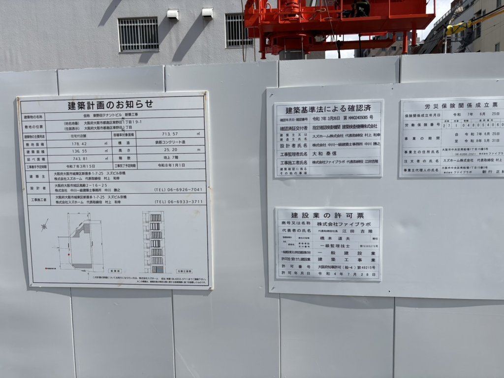 (仮称)東野田テナントビル 新築工事 建築看板写真(2025年10月9日撮影)