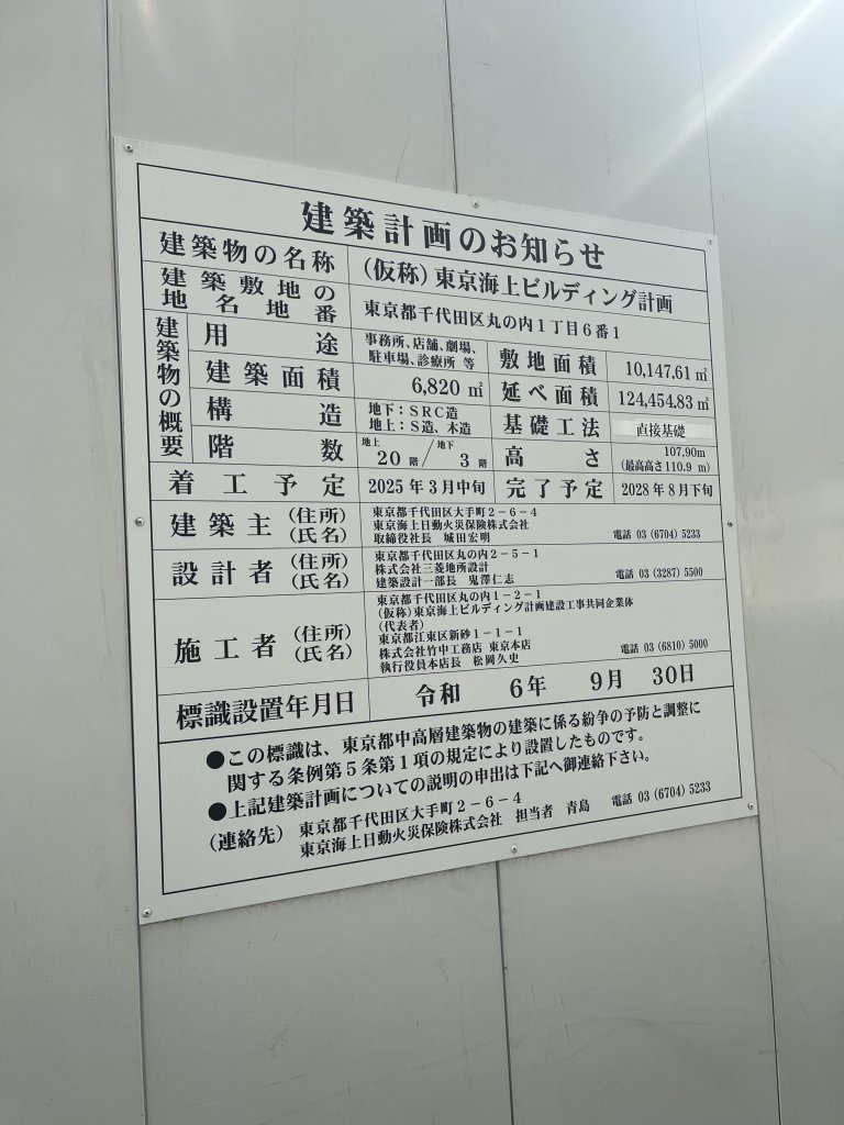 (仮称)東京海上ビルディング計画 建築看板写真(2025年10月10日撮影)