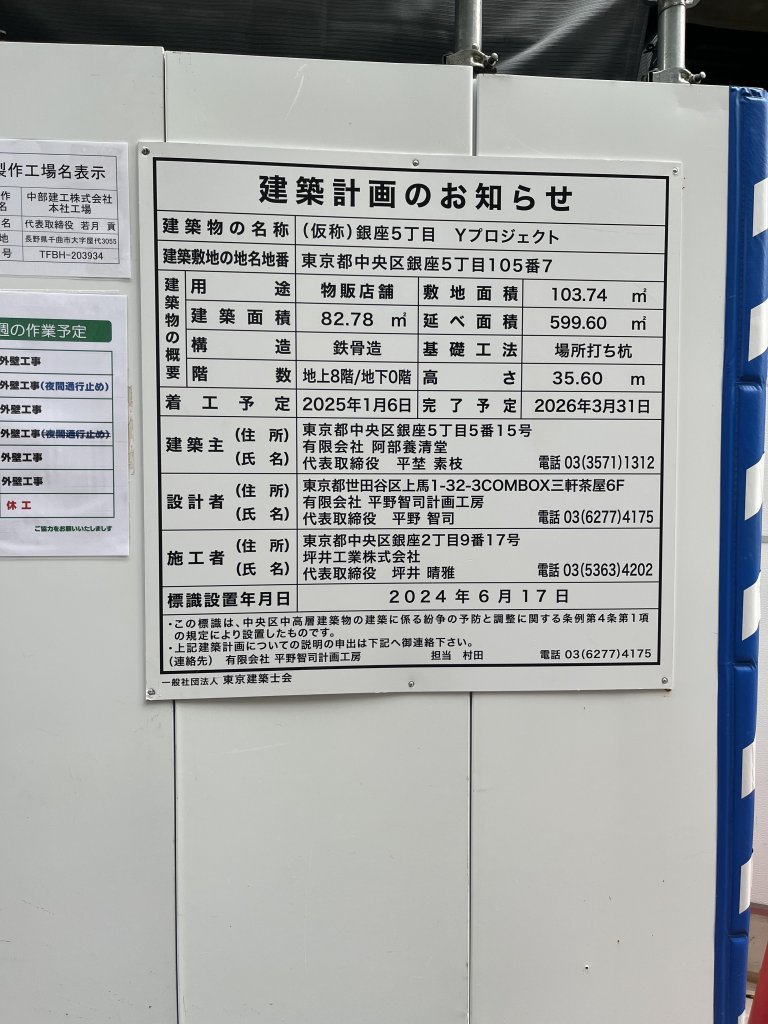 (仮称)銀座5丁目Yプロジェクト 建築看板写真(2025年10月10日撮影)