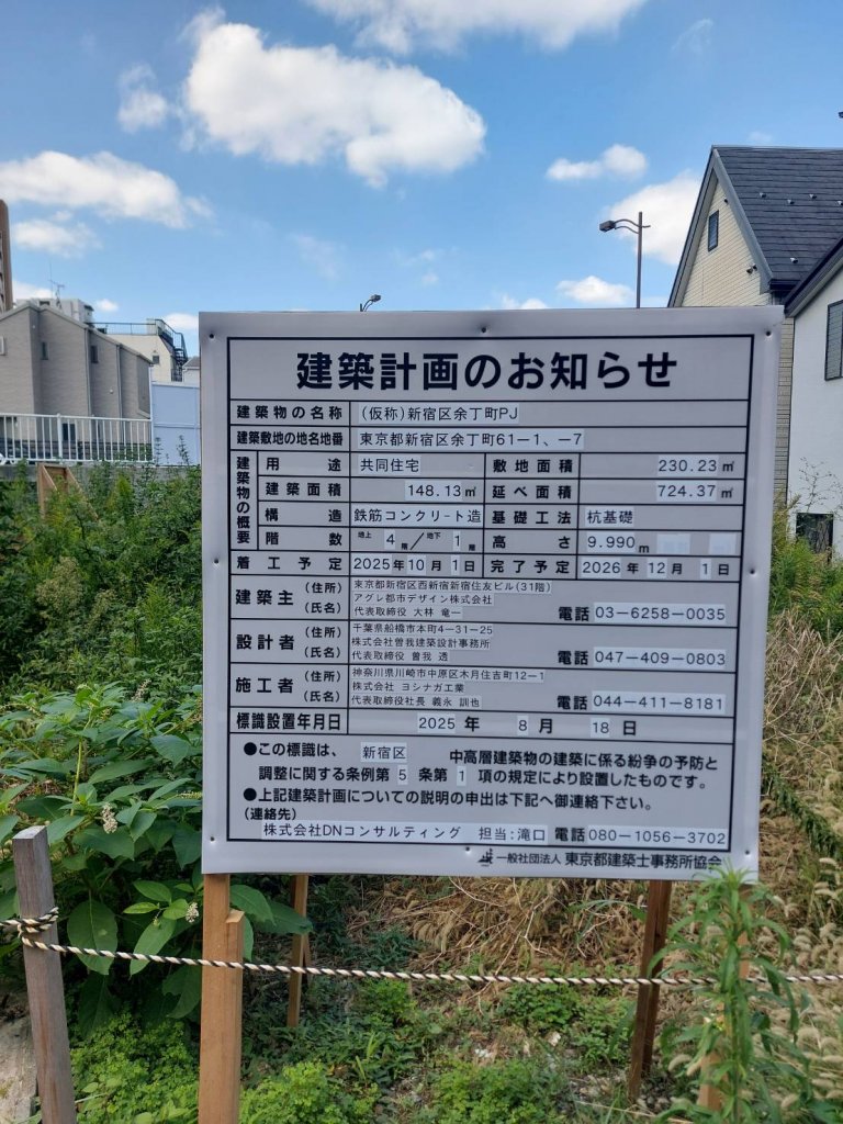 (仮称)新宿区余丁町PJ 建築看板写真(2025年10月10日撮影)