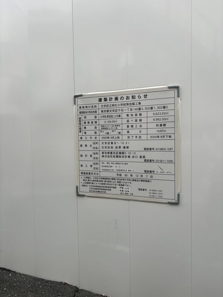 文京区立明化小学校等改築工事 建築看板写真(2025年10月10日撮影)