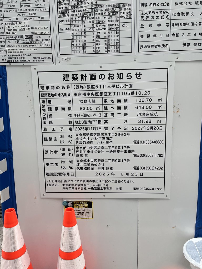(仮称)銀座5丁目三平ビル計画 建築看板写真(2025年10月10日撮影)