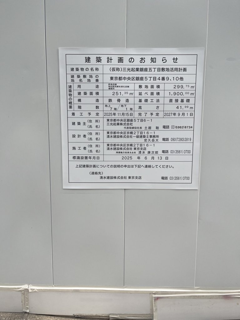 (仮称)三光起業銀座五丁目敷地活用計画 建築看板写真（2025年10月10日撮影）