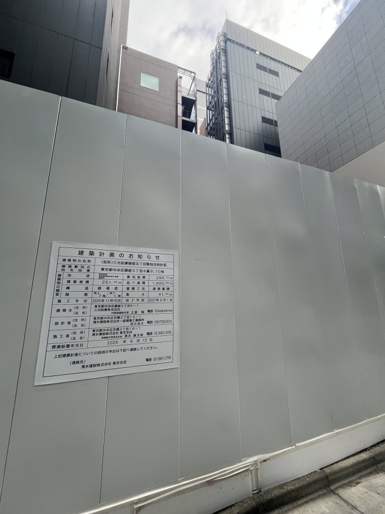 (仮称)三光起業銀座五丁目敷地活用計画 新築工事現場の全景写真（2025年10月10日撮影）