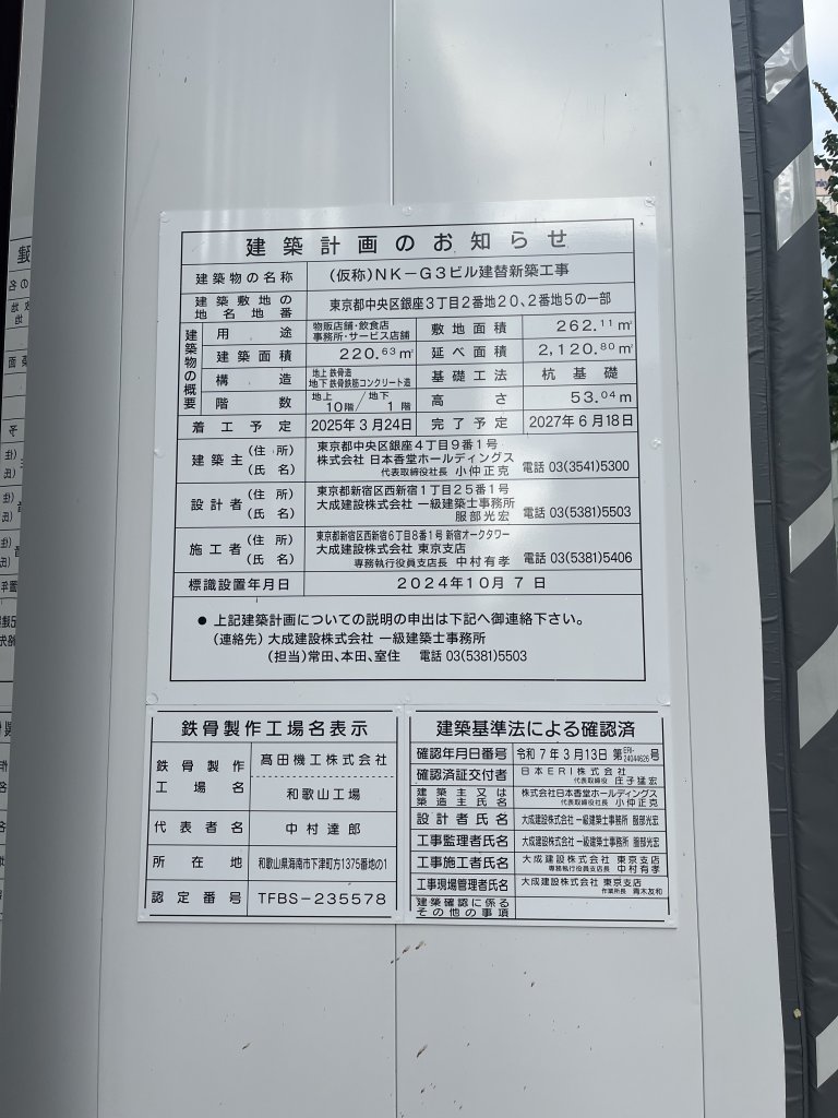 (仮称)NK-G3ビル建替新築工事 建築看板写真(2025年10月10日撮影)