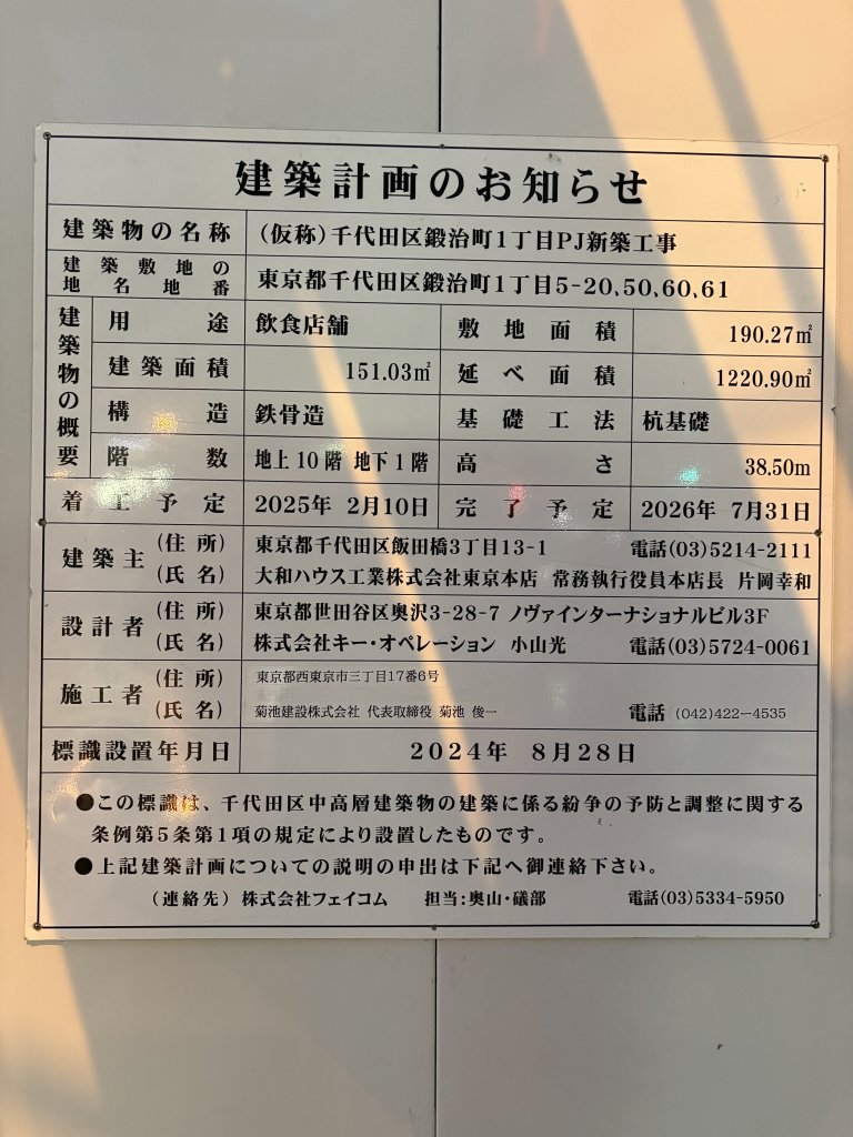 (仮称)千代田区鍛冶町1丁目PJ新築工事 建築看板写真(2025年10月10日撮影)