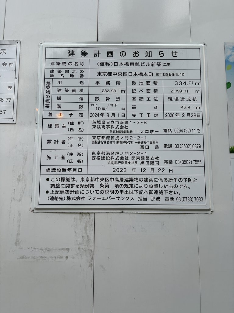 (仮称)日本橋東鉱ビル新築工事 建築看板写真（2025年10月10日撮影）