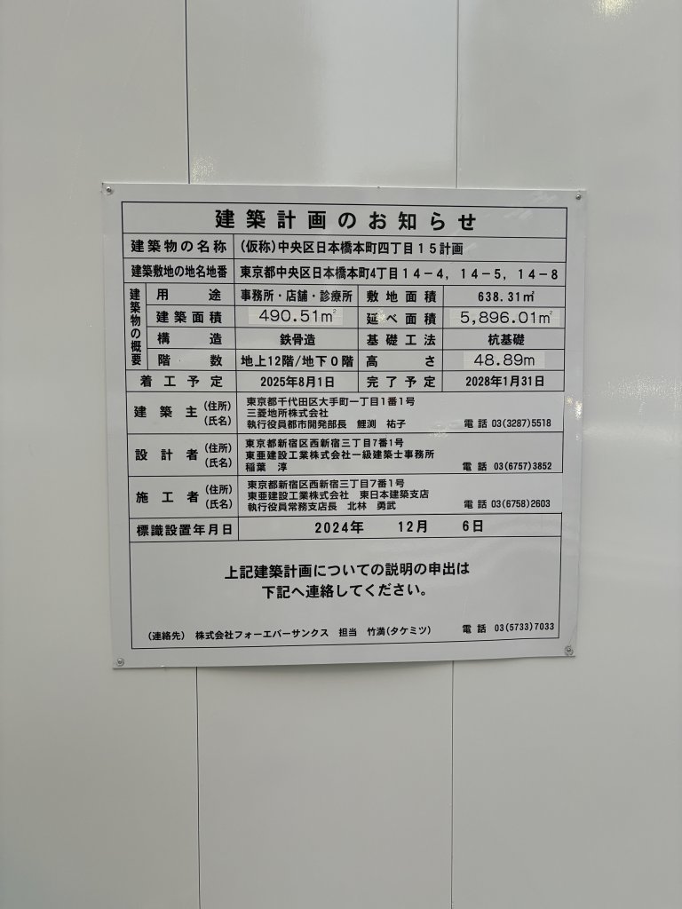 (仮称) 中央区日本橋本町四丁目15計画 建築看板写真(2025年10月10日撮影)