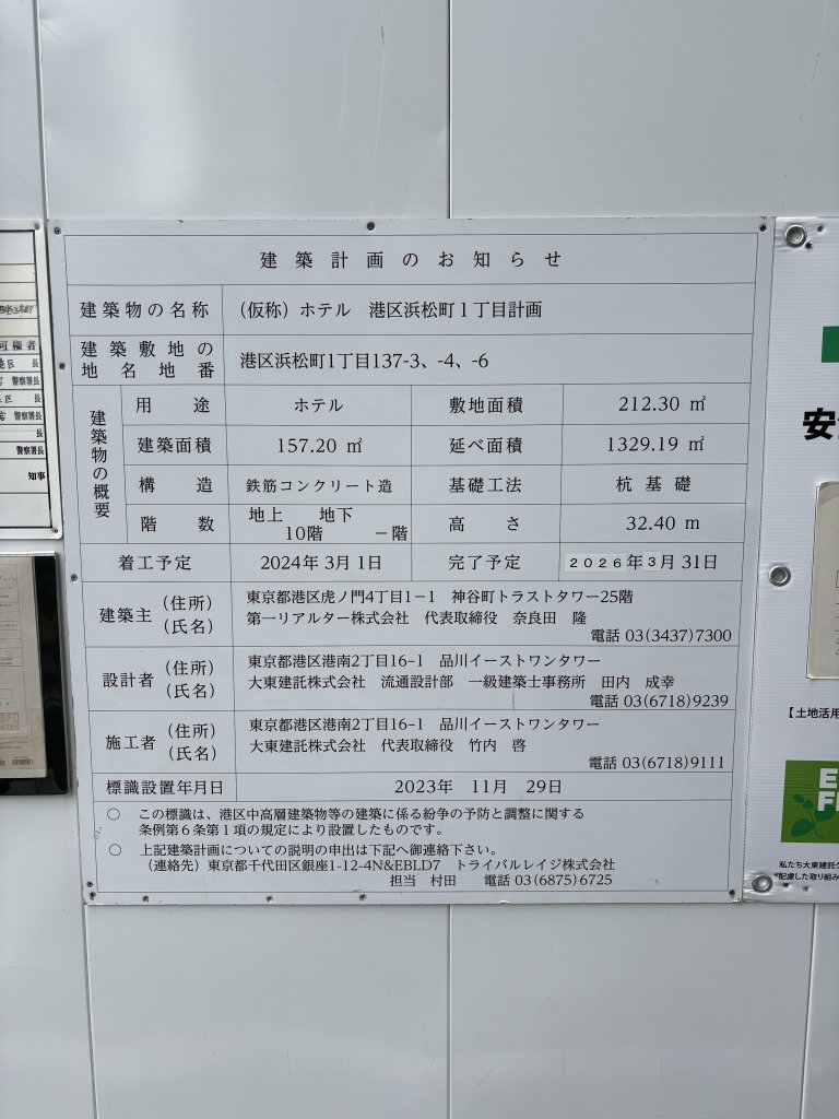 (仮称) ホテル 港区浜松町1丁目計画 建築看板写真（2025年10月10日撮影）