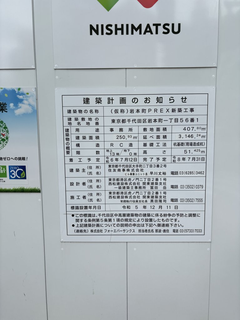 (仮称)岩本町PREX新築工事 建築看板写真（2025年10月10日撮影）