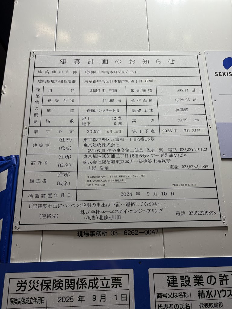 (仮称)日本橋本町プロジェクト 建築看板写真(2025年10月10日撮影)