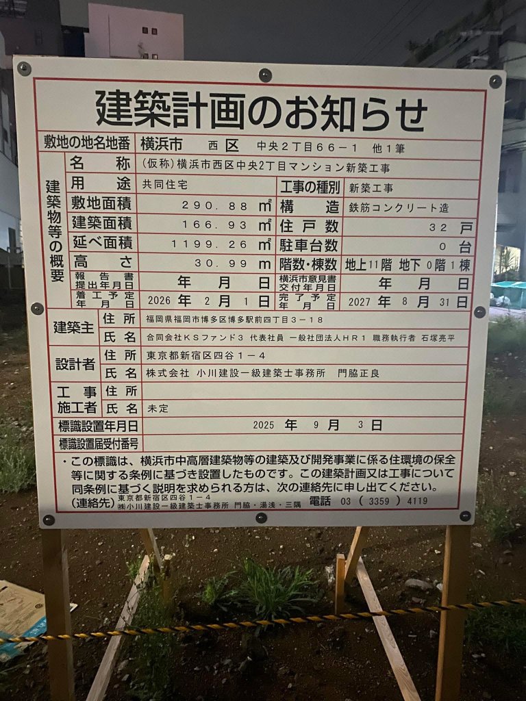 (仮称)横浜市西区中央2丁目マンション新築工事 建築看板写真(2025年10月10日撮影)